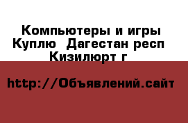 Компьютеры и игры Куплю. Дагестан респ.,Кизилюрт г.